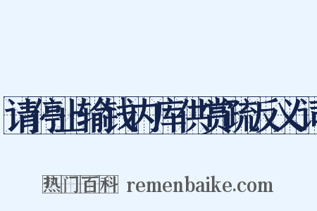 请停止输钱内库供赏疏反义词是什么意思的图片